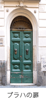 プラハの扉